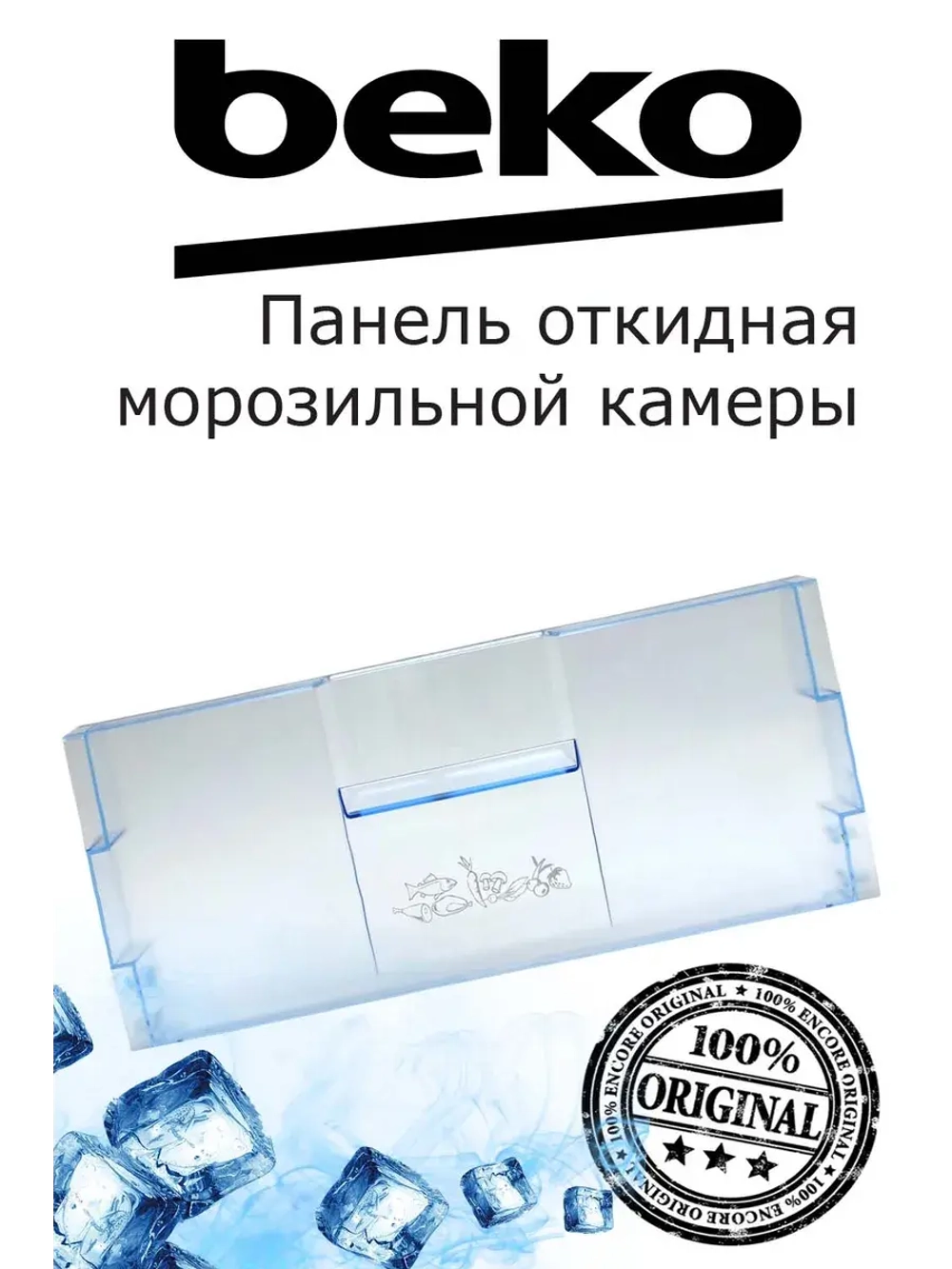 Панель откидная морозильной камеры 4551630100 (4551630500) Beko
