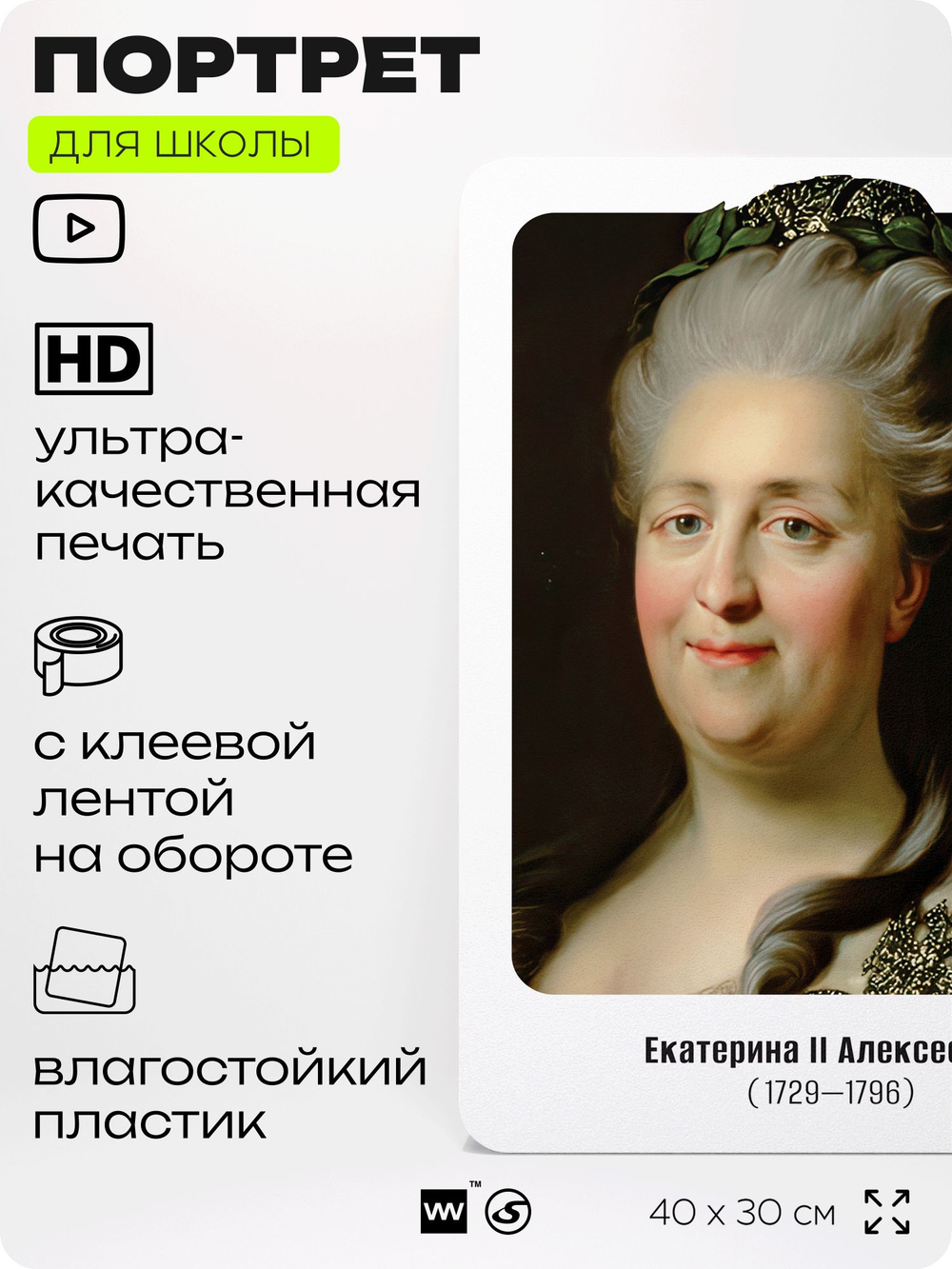 Портрет для школы в кабинет истории "Екатерина II Великая", стенд школьный для класса, деятели науки для оформления классного уголка, 40х30 см, Silver Plane x Айдентика Технолоджи