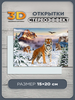 Стереооткрытка с 3D-эффектом "Тигры"