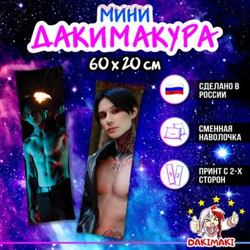 Мини дакимакура Дима Матвеев арт. M1119, 60х20 см