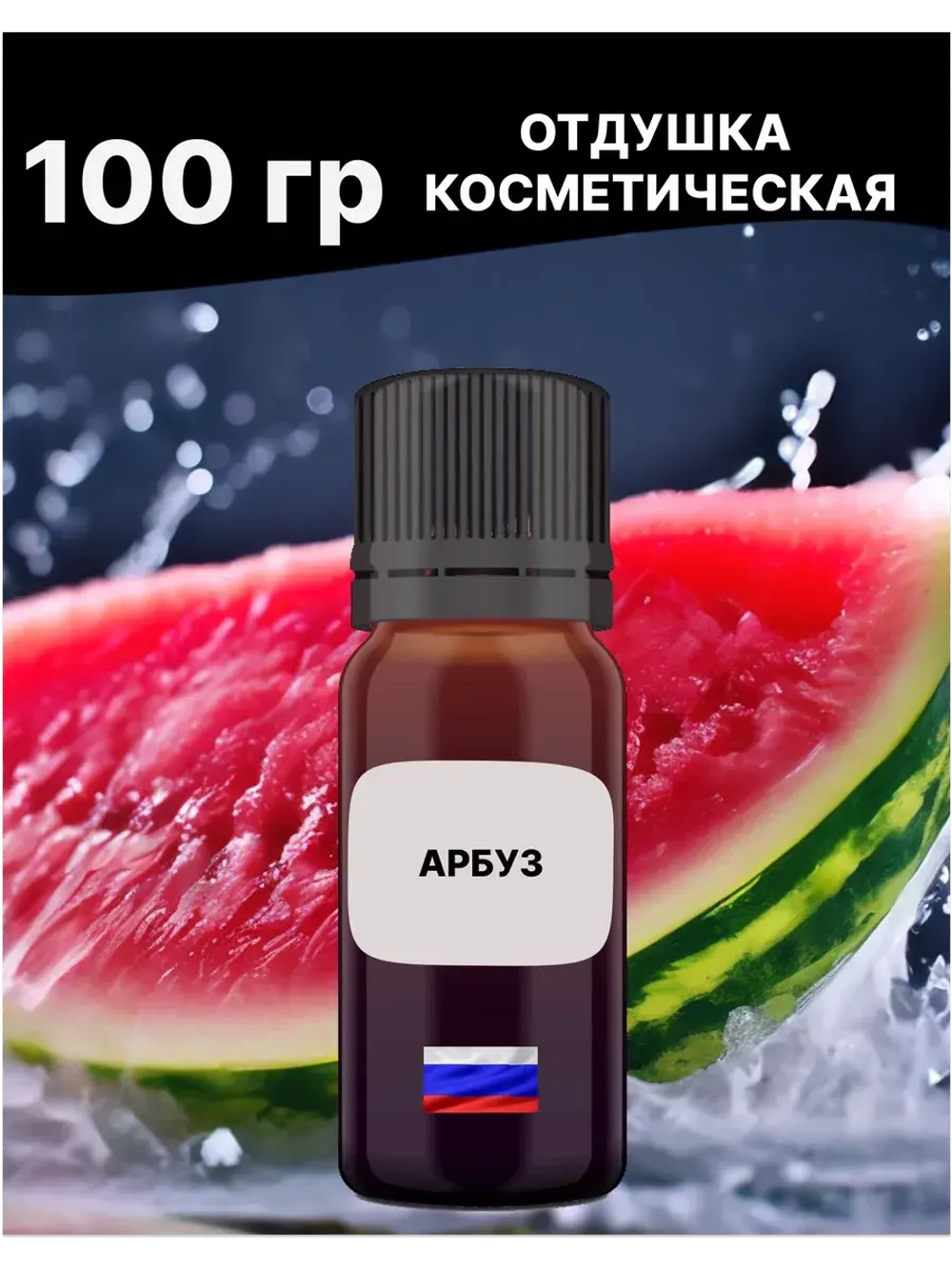 Отдушка Арбуз 100 гр