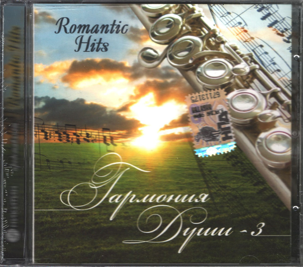 Сборник / Romantic Hits — Гармония Души - 3 (CD)