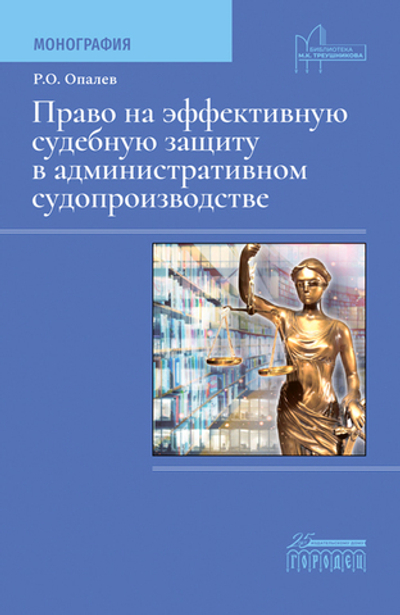 Право на эффективную судебную защиту в административном судопроизводстве (электронная книга)