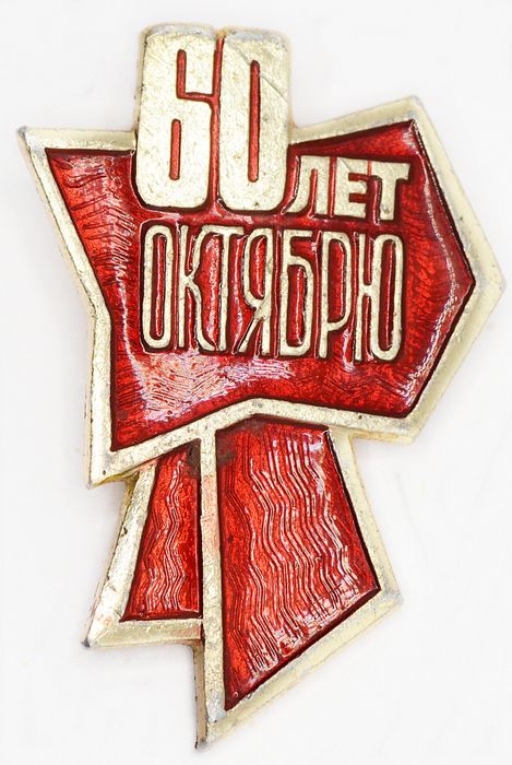 Значок "60 лет Октябрю" бант, булавка