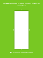 Матовый натяжной потолок 6.4 м2