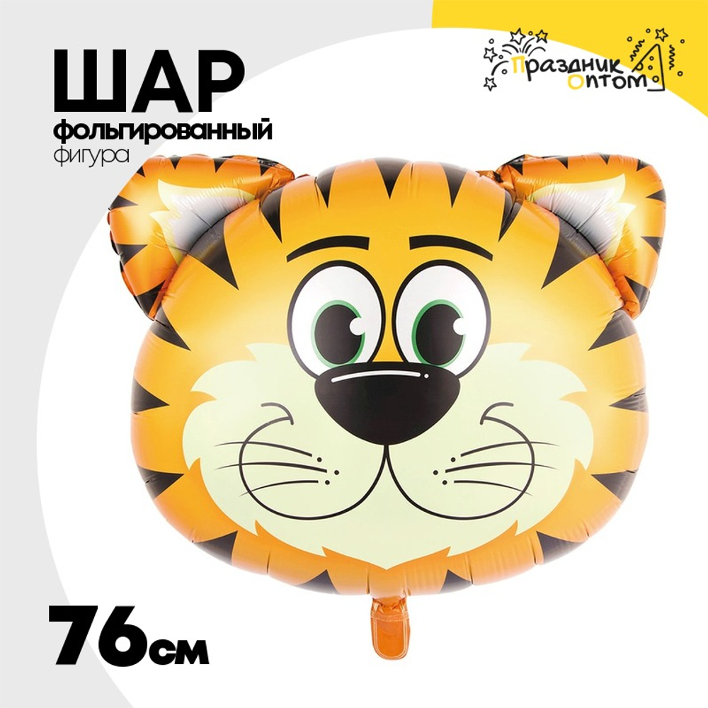 Шар Фольгированный Тигренок голова большая (Оранжевый)