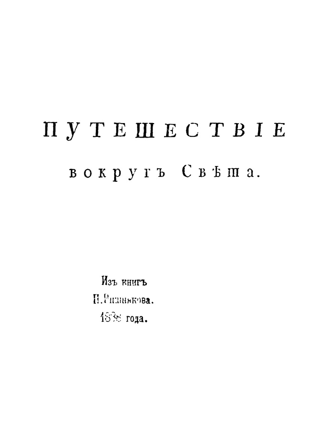 Путешествие вокруг Света в 1803, 4, 5 и 1806 годах. Часть 2 | И.Ф. Крузенштерн