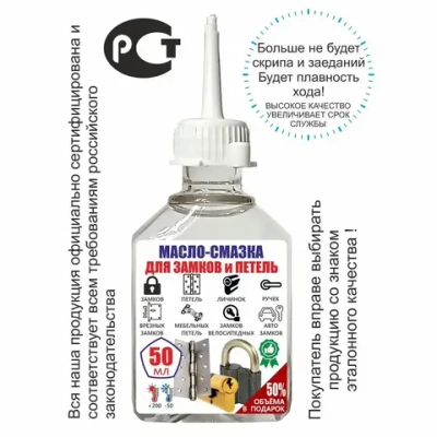 Масло - смазка для дверей и замков, петель и окон, 50 мл