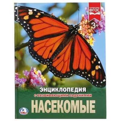 Энциклопедия с развив. заданиями А4 "Насекомые" 978-5-506-02334-0 (Умка)
