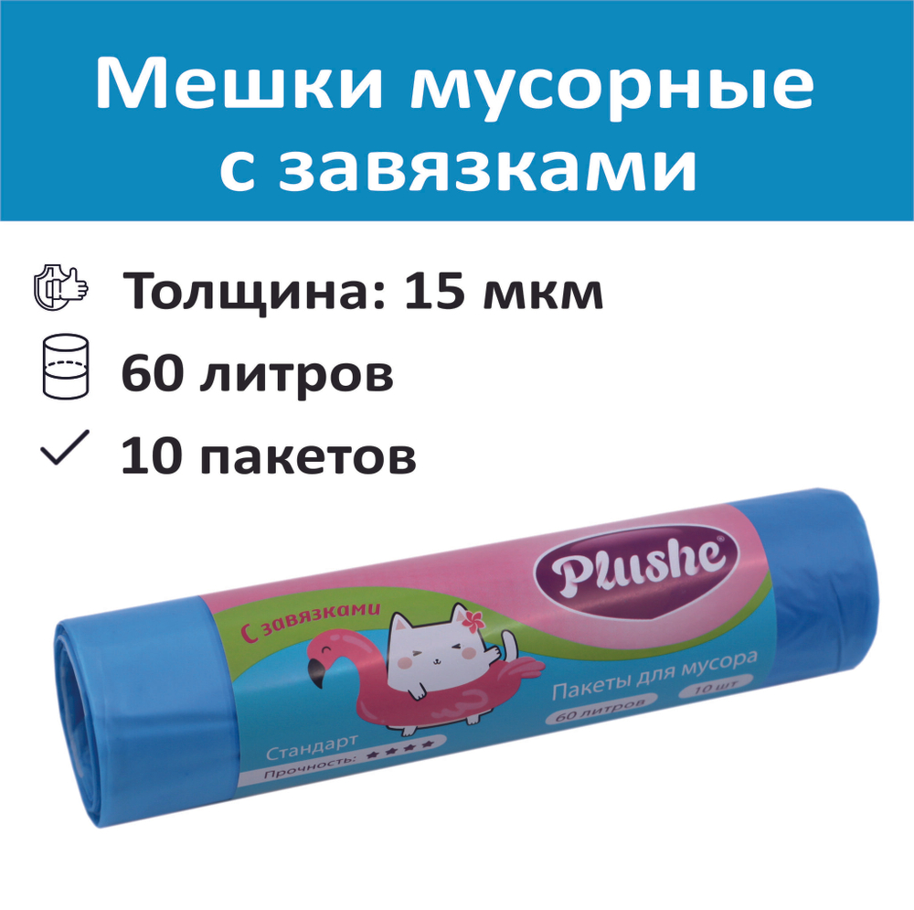 Пакеты для мусора Plushe 60л 10шт с завязками