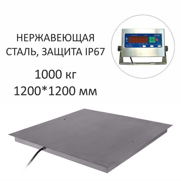 Весы платформенные СКЕЙЛ СКП(Н) 1000-1212, 1000кг, 500гр, 1200х1200, RS-232, стойка (опция), нержавеющая сталь, влагозащита IP67, с поверкой, выносной дисплей