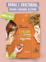 Большие и маленькие приключения с Хвостиком. Книга 2