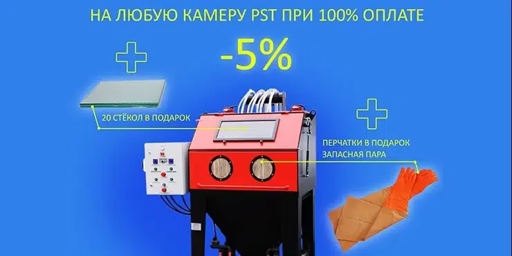 АКЦИЯ -5% на ПЕСКОСТРУЙНЫЕ КАМЕРЫ PST