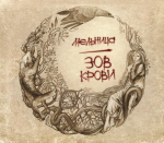 Мельница / Зов Крови (Deluxe Edition)(CD)