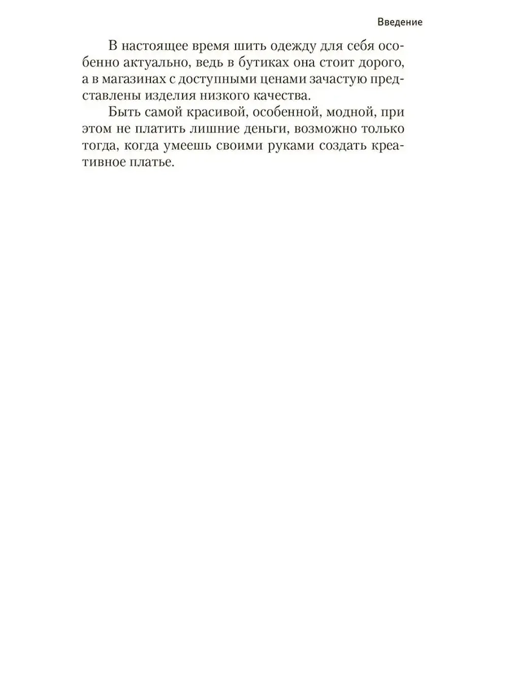 Школа кройки и шитья. От простых до самых сложных материалов