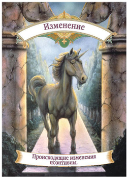 Оракул "Магическая помощь Единорогов"