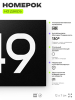 Номер на дверь 949, табличка на дверь для офиса, квартиры, кабинета, аудитории, склада, черная 120х70 мм, Айдентика Технолоджи