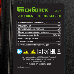 Бетоносмеситель БСЕ-180, 180 л, 700 Вт Сибртех