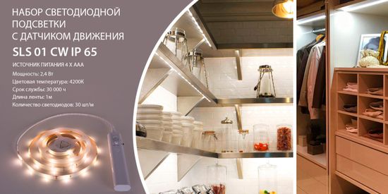 Новинка! Набор светодиодной подсветки с датчиком движения. От компании Elektrostandard!