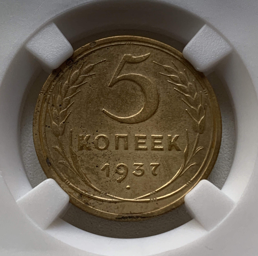 5 копеек 1937 слаб ННР (XF det.)