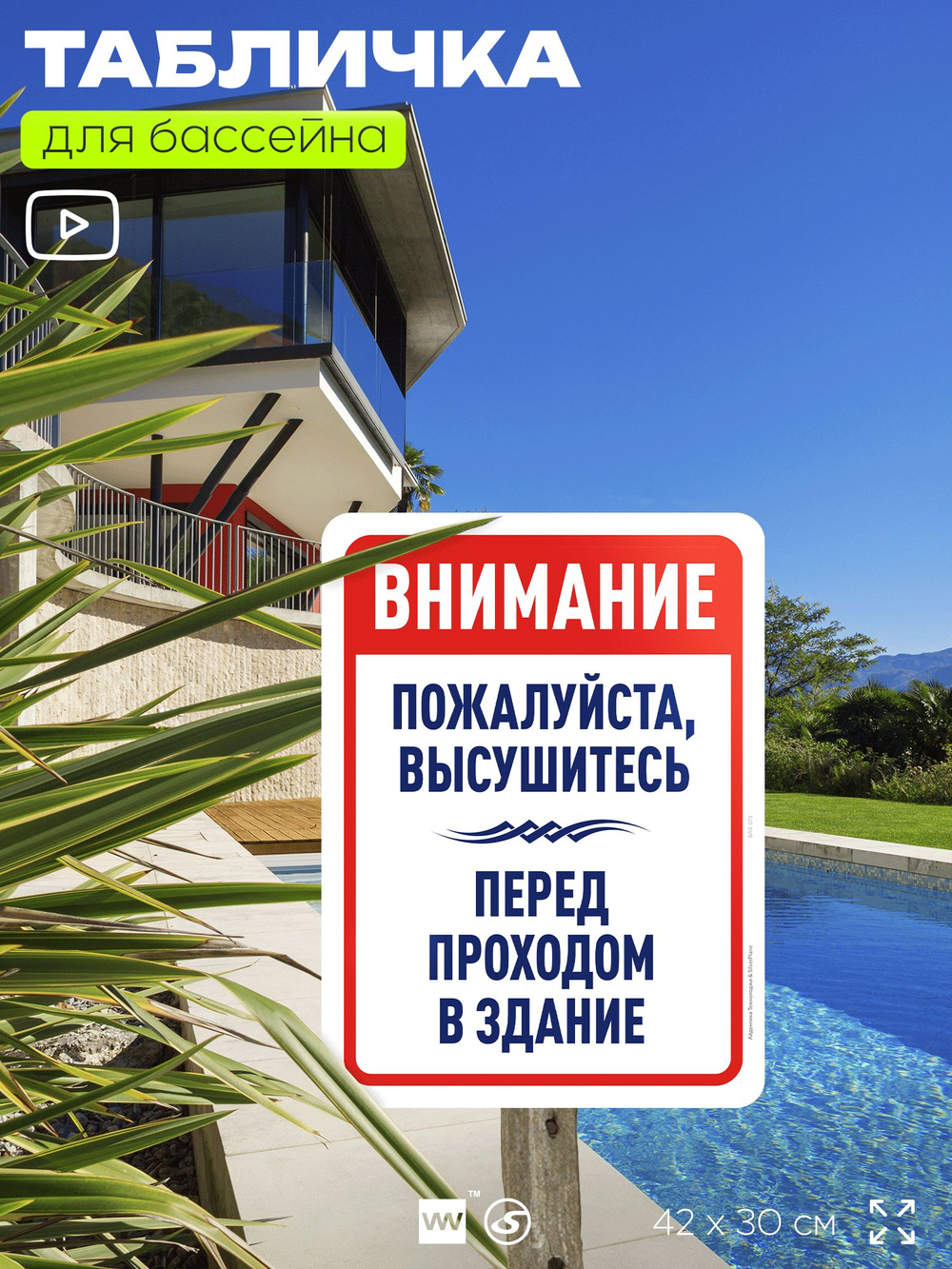 Табличка для бассейна "Пожалуйста, высушитесь", на пляж, для общественной и частной зоны отдыха, информационная, 40х30 см, Silver Plane x Айдентика Технолоджи