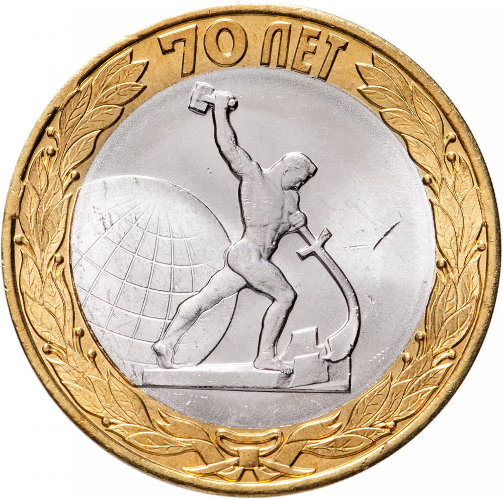 Russia 10 Rubles 2015 SPMD "End of World War II (70th Anniversary of Victory in WWII)", UNC
