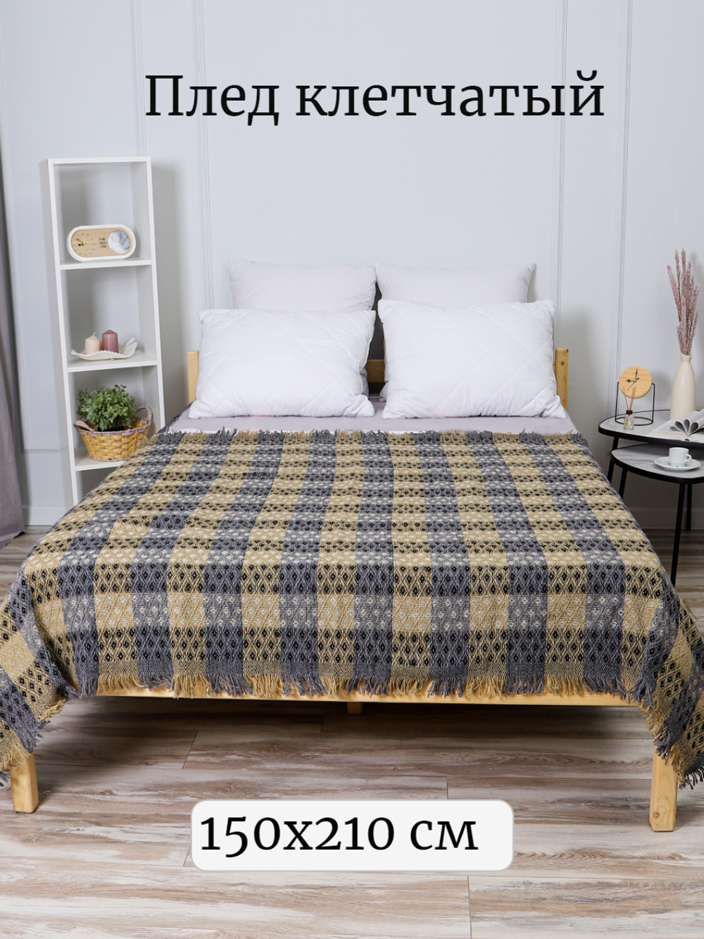 Плед для кровати и дивана в клетку 150 х 210 см, коричневый