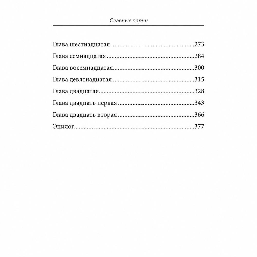 Содержание книги «Славные парни»