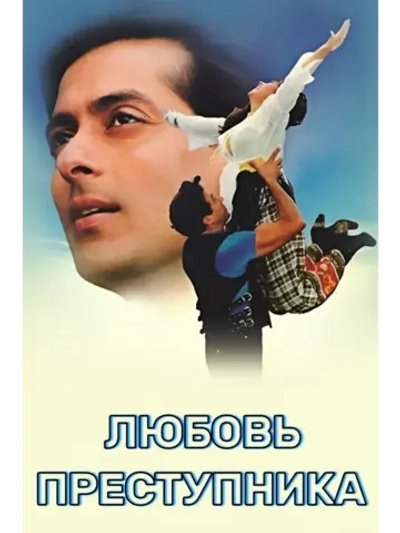 Любовь преступника (1996) (DVD-R)