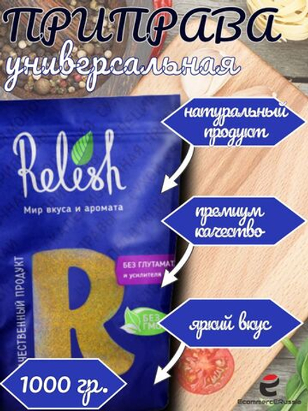 Приправа Relish Универсальная для всех блюд, измельченная, дой пак 1000 гр.