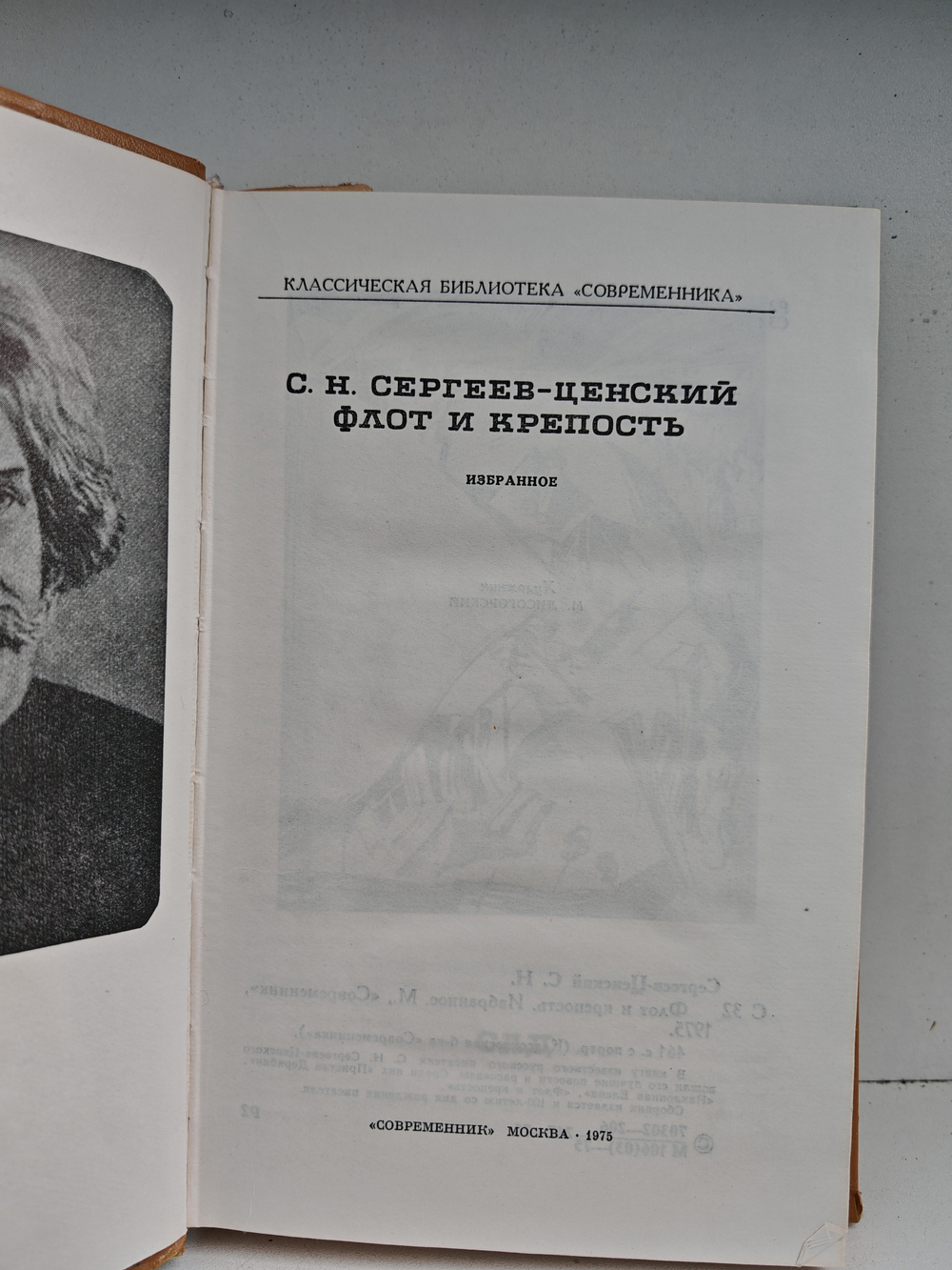 Флот и крепость. Избранное