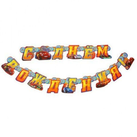 Гирлянда на люверсах "С Днем рождения!" Тачки, дл. 226 см 1128657