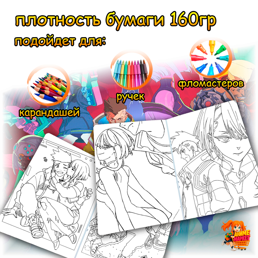 Раскраска Киберпанк: Бегущие по краю