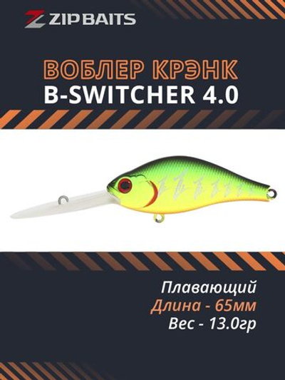 Воблер для рыбалки ZIPBAITS B-Switcher 4.0, 65мм, 13.0гр., заглубление 3.5-4.2м., цвет 101M, плавающий
