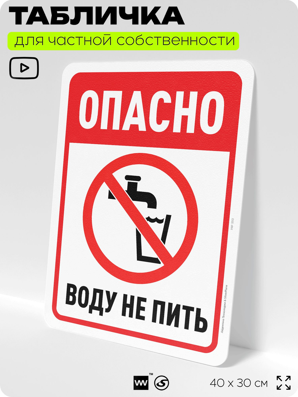 Табличка для частной территории "Опасно, воду не пить", на дом, для участка, организаций и частных территорий, предупреждающая, 40х30 см, Silver Plane x Айдентика Технолоджи
