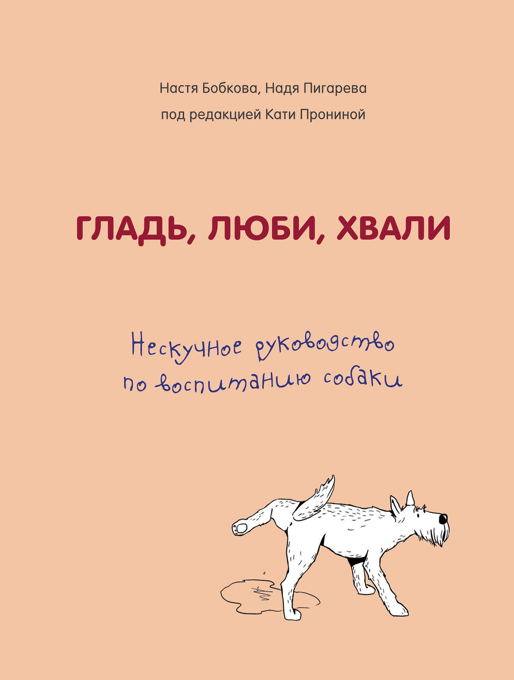 Гладь, люби, хвали. Нескучное руководство по воспитанию собаки