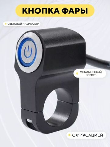 Металлическая кнопка со световым индикатором для включения фары мотоцикла (с фиксацией, 3-жильный кабель)