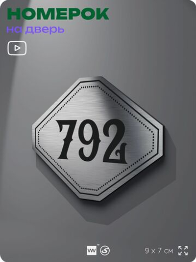 Номерок на дверь квартиры 792, для кабинета, офиса, шильдик 9 х 7 см, серебристый, Айдентика Технолоджи