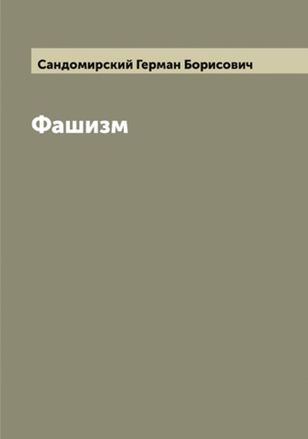 Фашизм | Сандомирский Герман Борисович