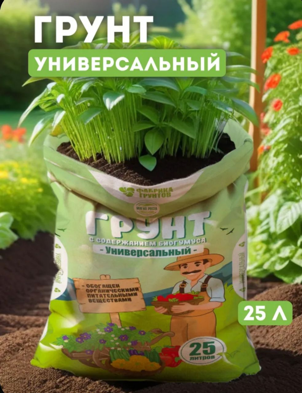 Грунт универсальный 25л, Фабрика грунтов
