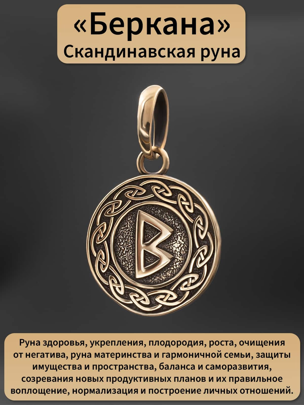 Фото кулон-подвес руна Беркана, с описанием свойств.