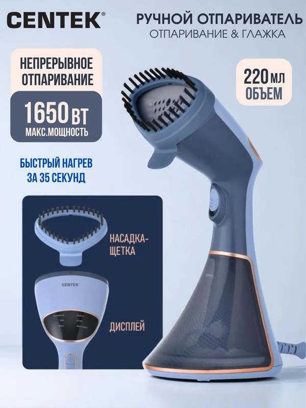Отпариватель ручной Centek-2396 ,синий, 1650Вт., 32 г/мин.,вертитк. непрерывн. отпаривание