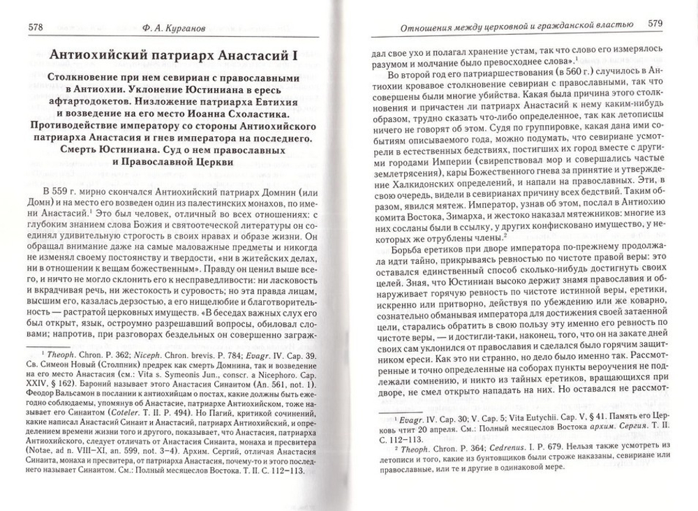 Отношения между церковной и гражданской властью в Византийской империи. Ф. А. Курганов
