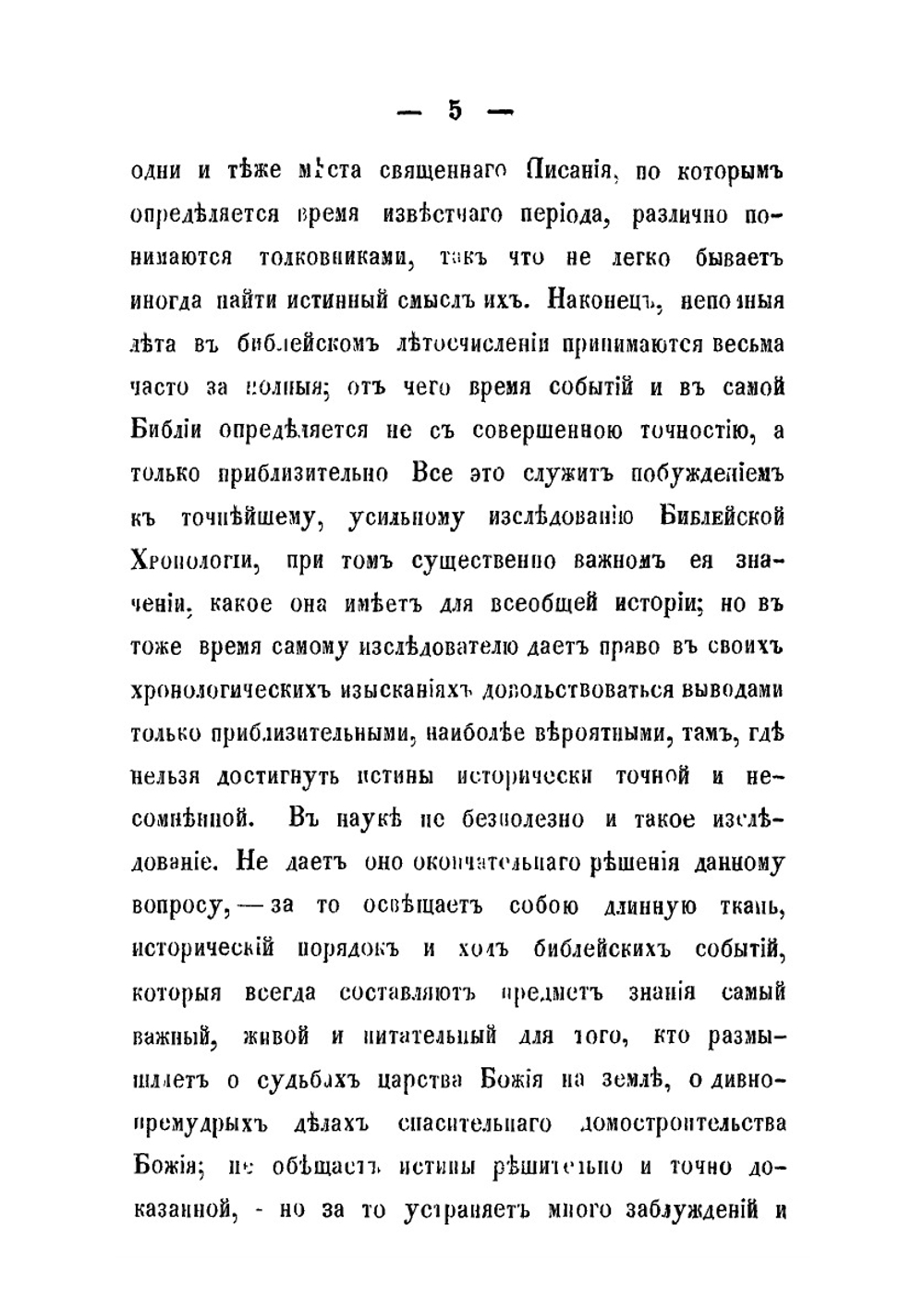 Исследование библейской хронологии | Архиепископ Сергий
