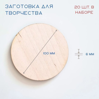 Заготовки для творчества из дерева, круг D=10 см, 20 шт.