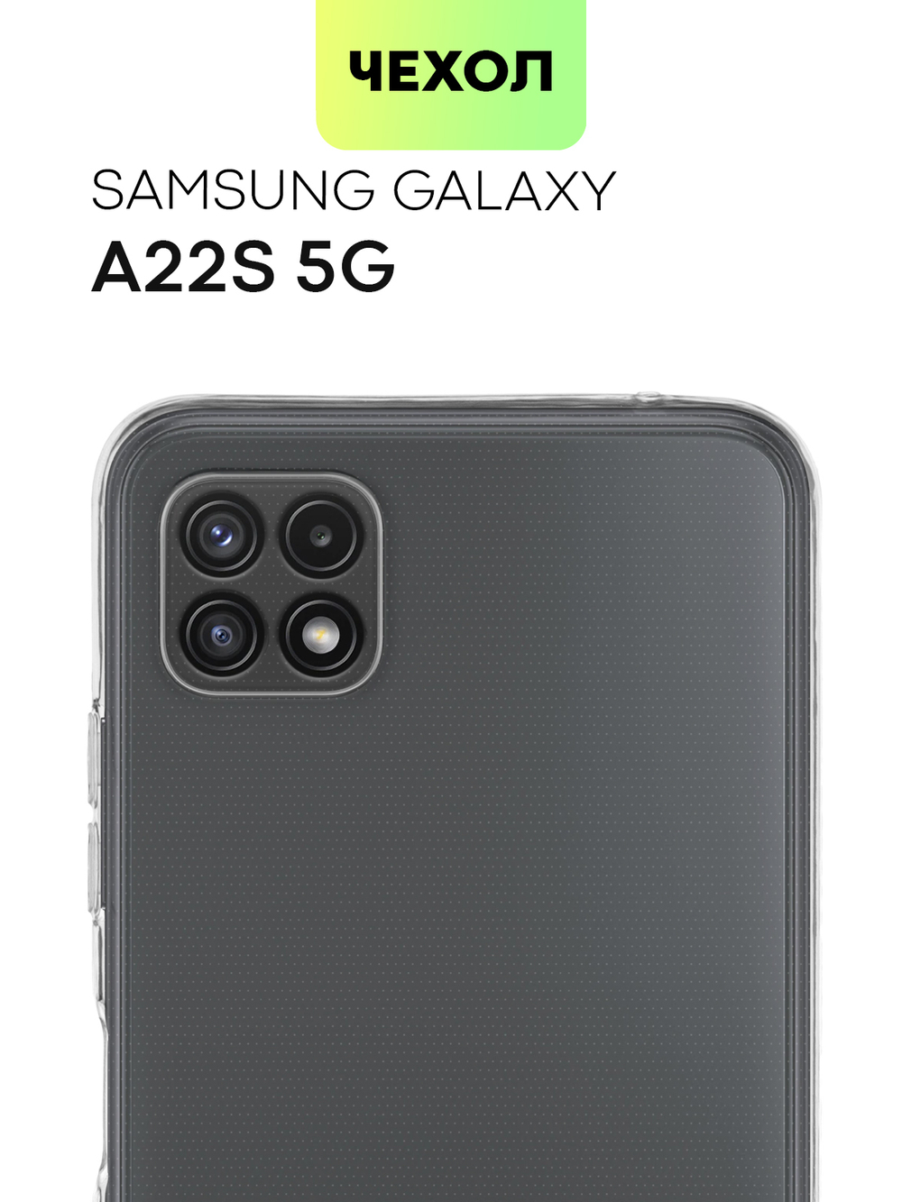 Чехол BROSCORP для Samsung Galaxy A22S 5G оптом (арт. SS-A22S(5G)-TPU-01-TRANSPARENT)