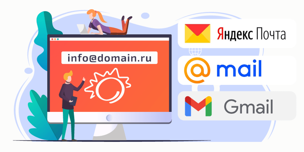 Подключение почты на домене