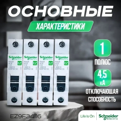 4 шт. Автоматический выключатель 1P 16A 4,5кА (C). Schneider Electric, Серия EASY 9, артикул EZ9F34116. Автоматы Шнайдер 16А
