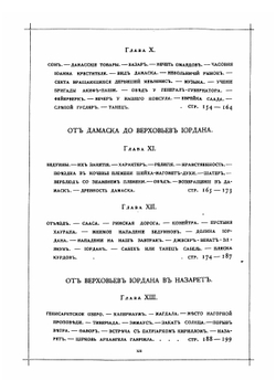 Путешествие по Востоку и Святой земле в свите великого князя Николая Николаевича в 1872 году | Скалон Дмитрий Антонович