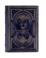 Марк Твен - Все приключения Тома Сойера и Гекельберри Финна. Книга в кожаном переплёте.